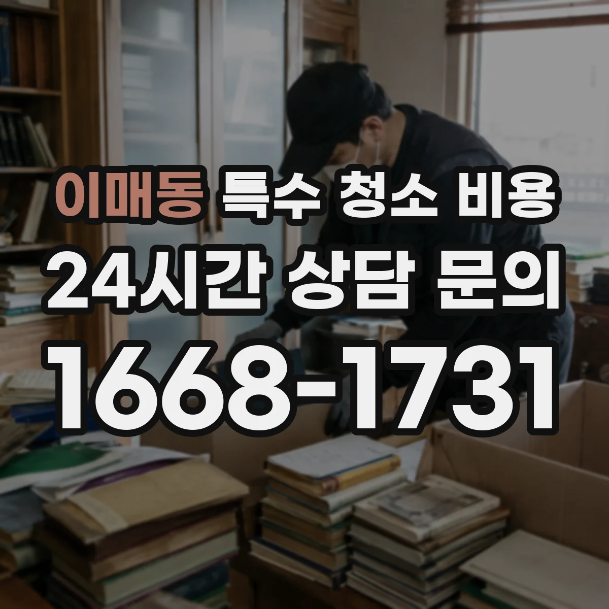 이매동 특수 청소 비용