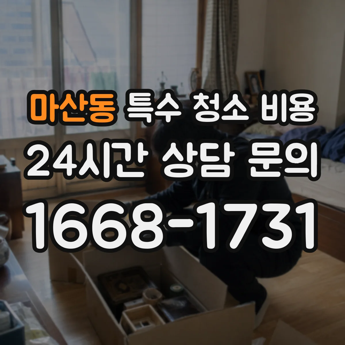 마산동 특수 청소 비용