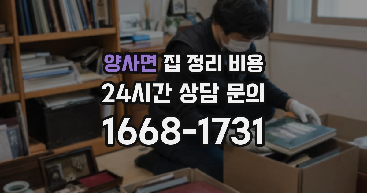 양사면 집 정리 비용
