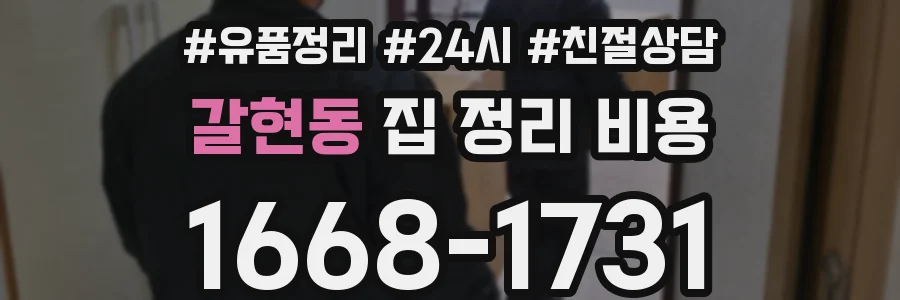 갈현동 집 정리 비용