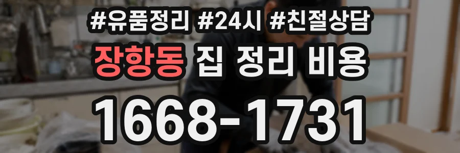 장항동 집 정리 비용