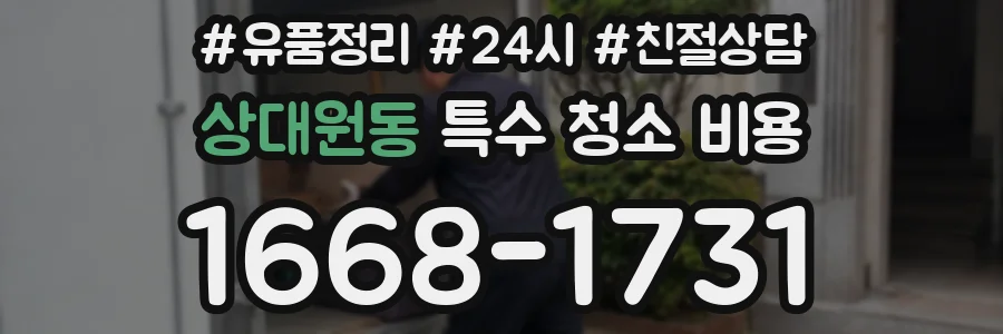 상대원동 특수 청소 비용