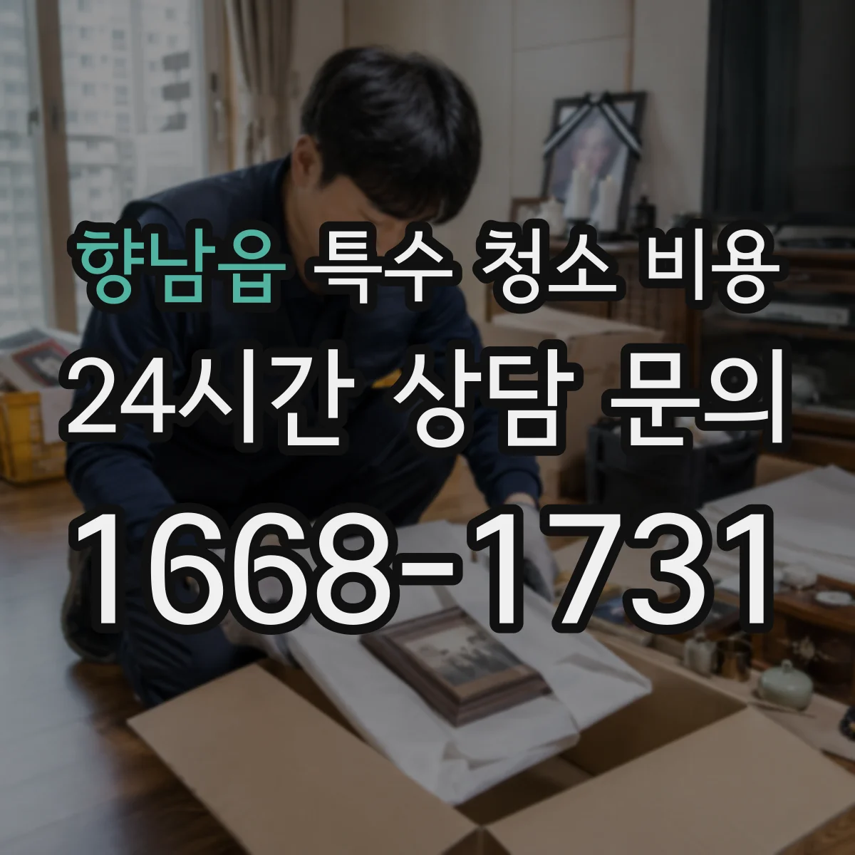 향남읍 특수 청소 비용
