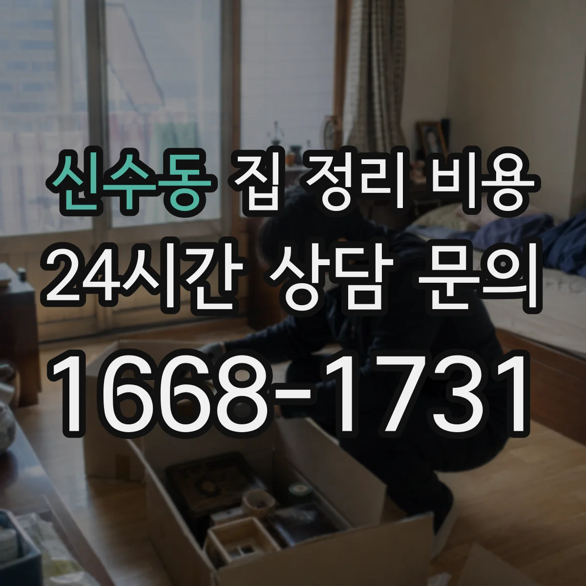 신수동 집 정리 비용