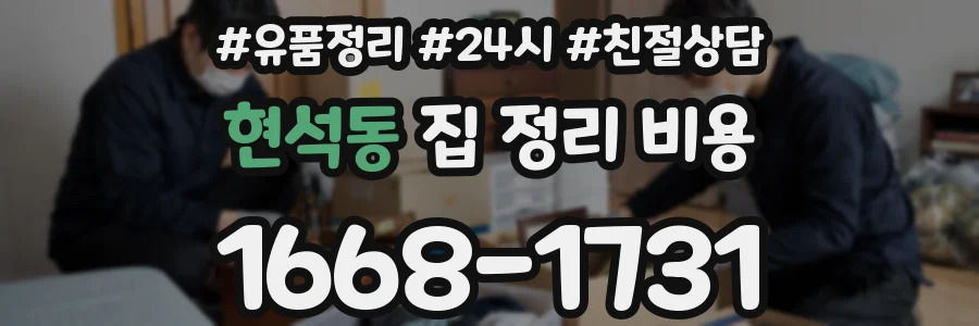 현석동 집 정리 비용