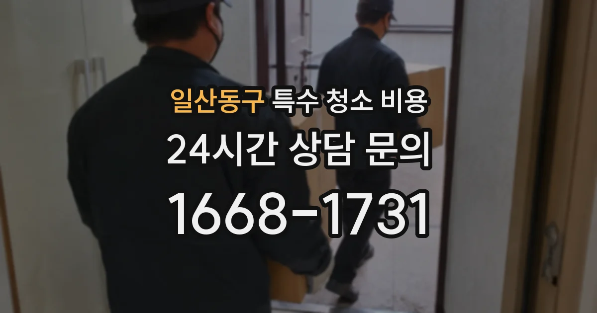 일산동구 특수 청소 비용