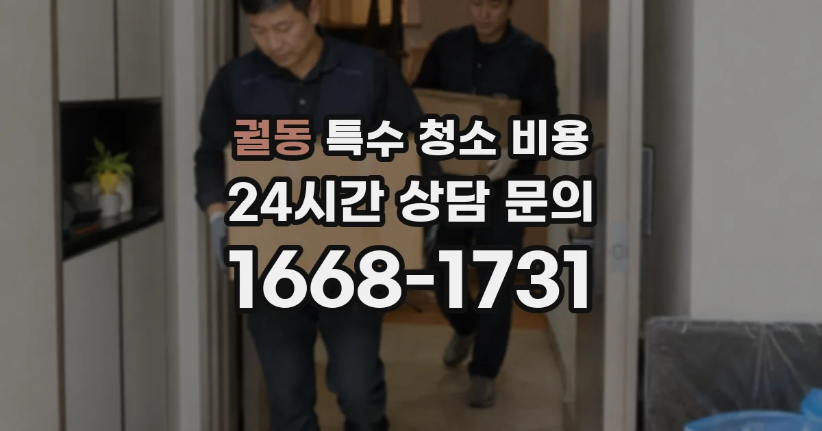 궐동 특수 청소 비용