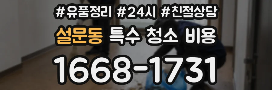 설문동 특수 청소 비용