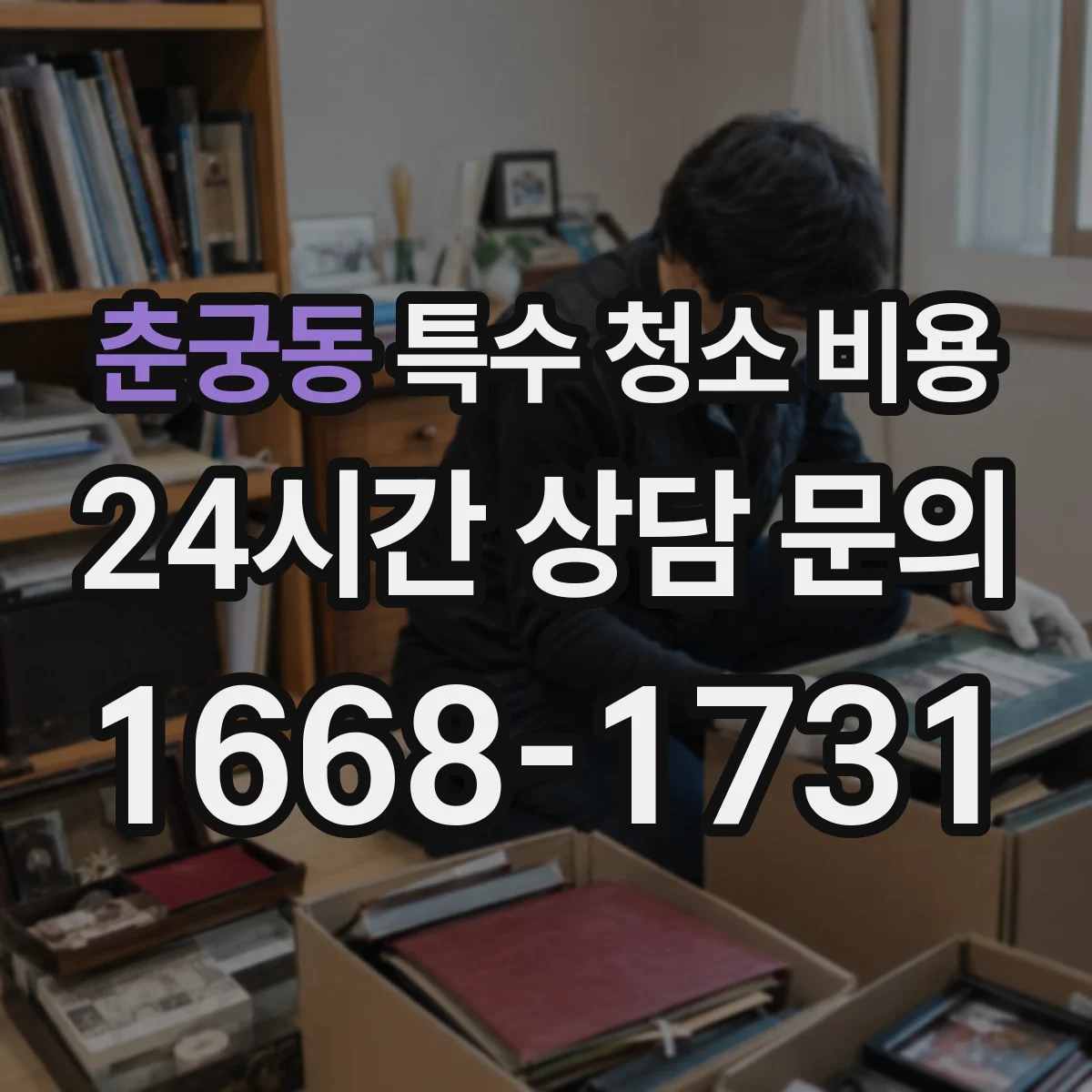 춘궁동 특수 청소 비용