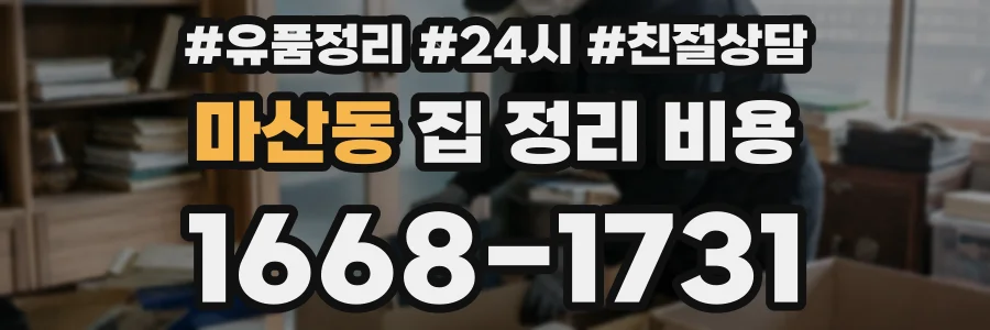 마산동 집 정리 비용