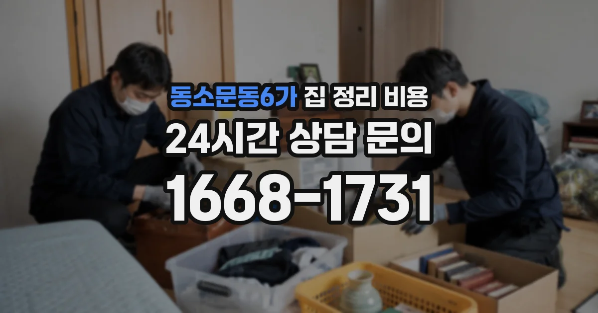 동소문동6가 집 정리 비용