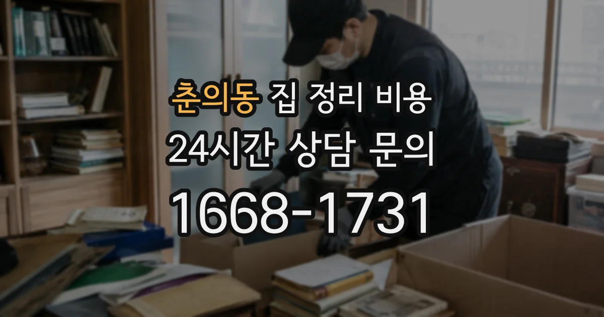 춘의동 집 정리 비용