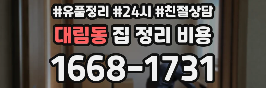 대림동 집 정리 비용