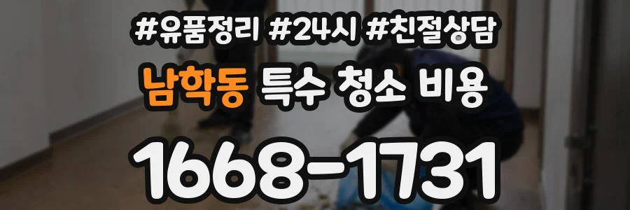 남학동 특수 청소 비용