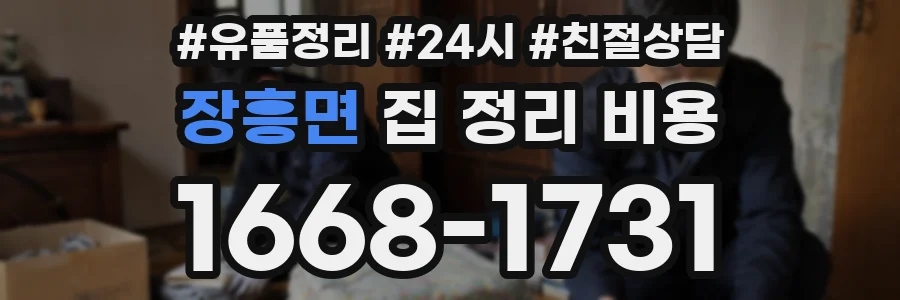 장흥면 집 정리 비용