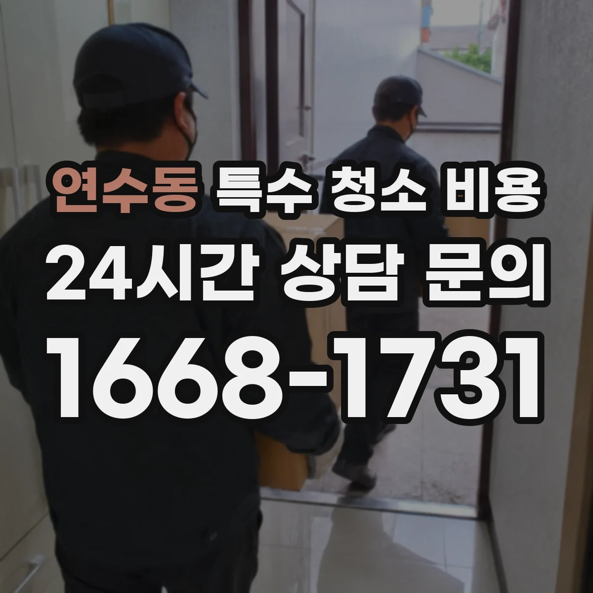 연수동 특수 청소 비용