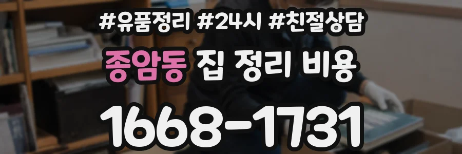 종암동 집 정리 비용
