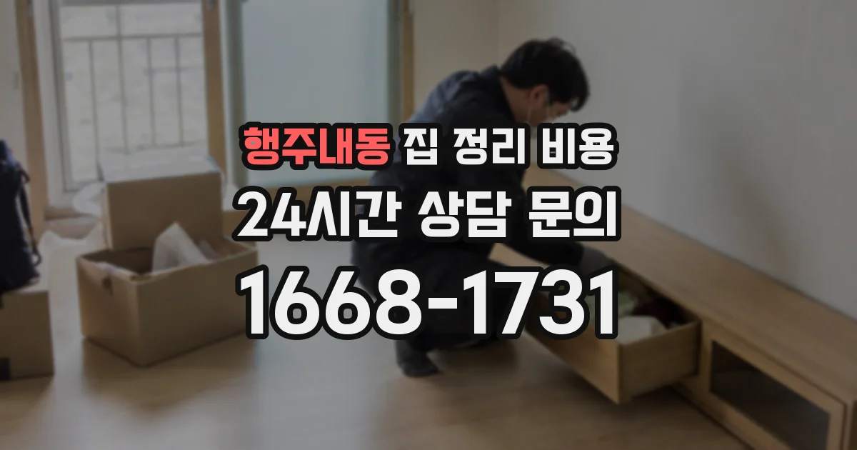 행주내동 집 정리 비용