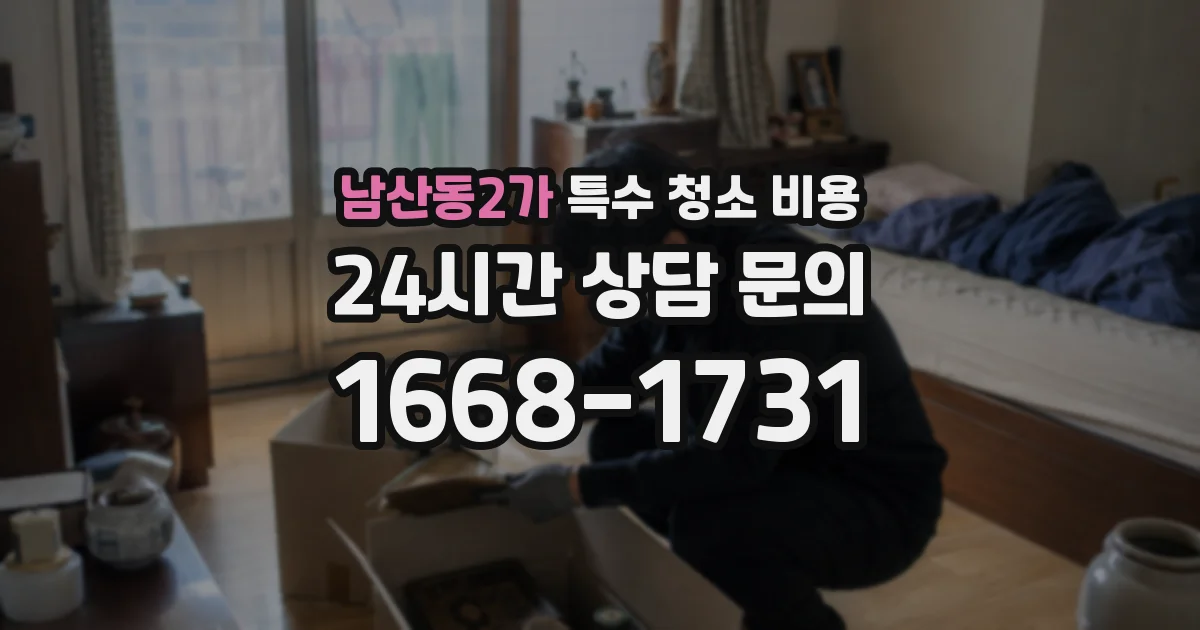 남산동2가 특수 청소 비용