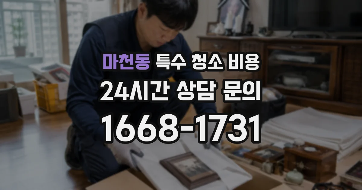 마천동 특수 청소 비용