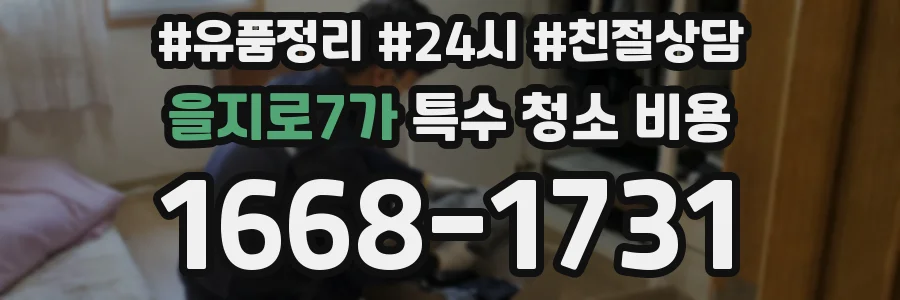 을지로7가 특수 청소 비용
