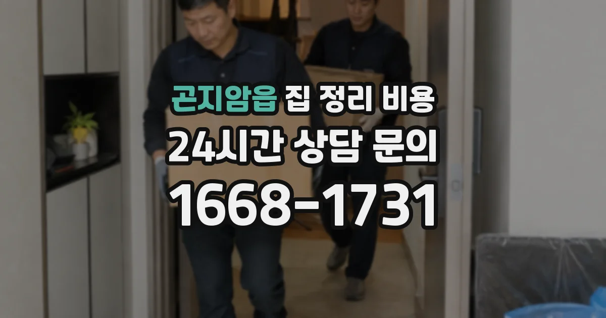 곤지암읍 집 정리 비용