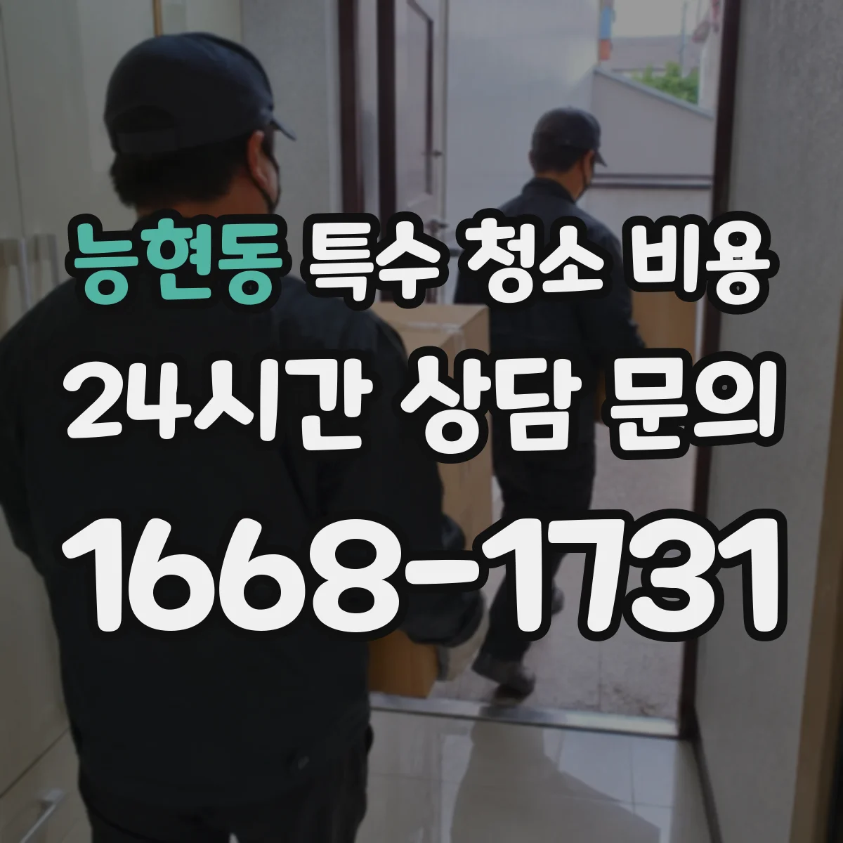 능현동 특수 청소 비용