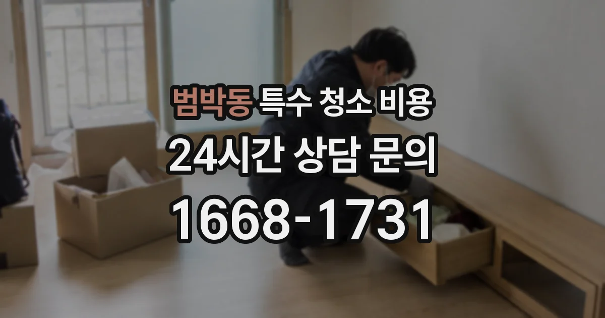 범박동 특수 청소 비용