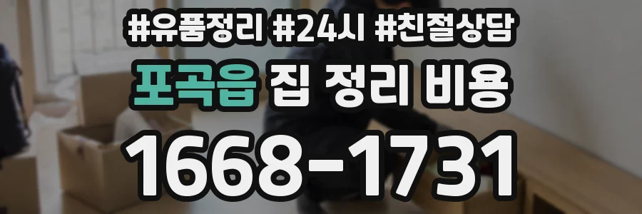 포곡읍 집 정리 비용