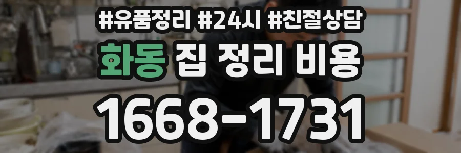 화동 집 정리 비용