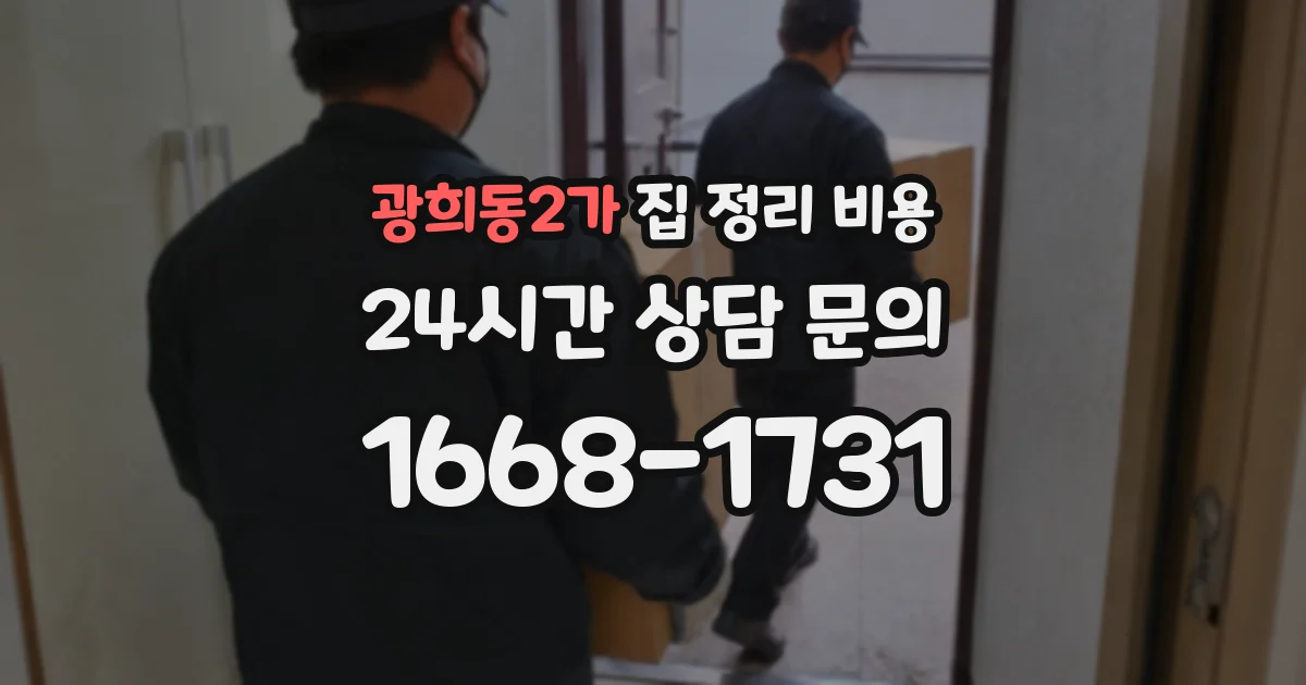 광희동2가 집 정리 비용