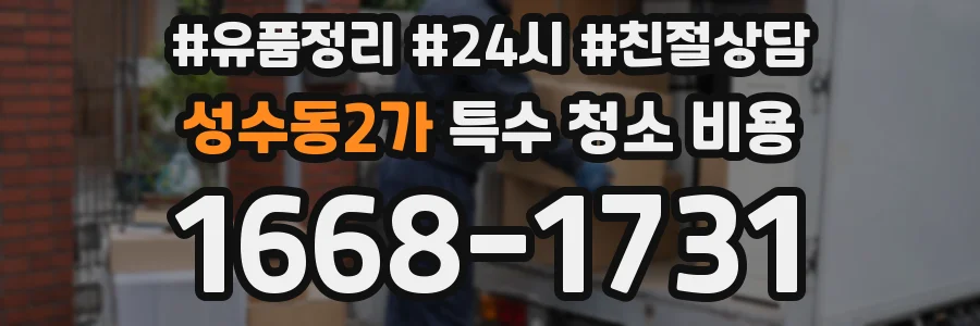 성수동2가 특수 청소 비용