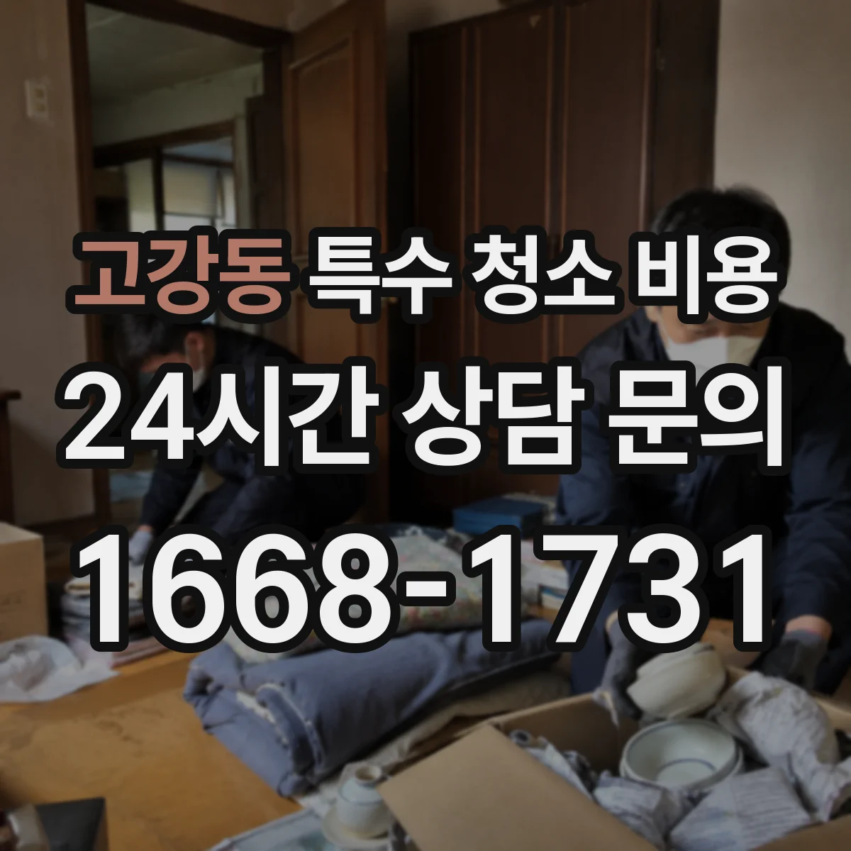 고강동 특수 청소 비용