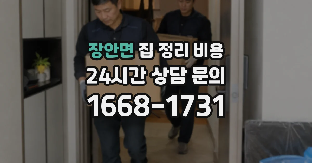 장안면 집 정리 비용
