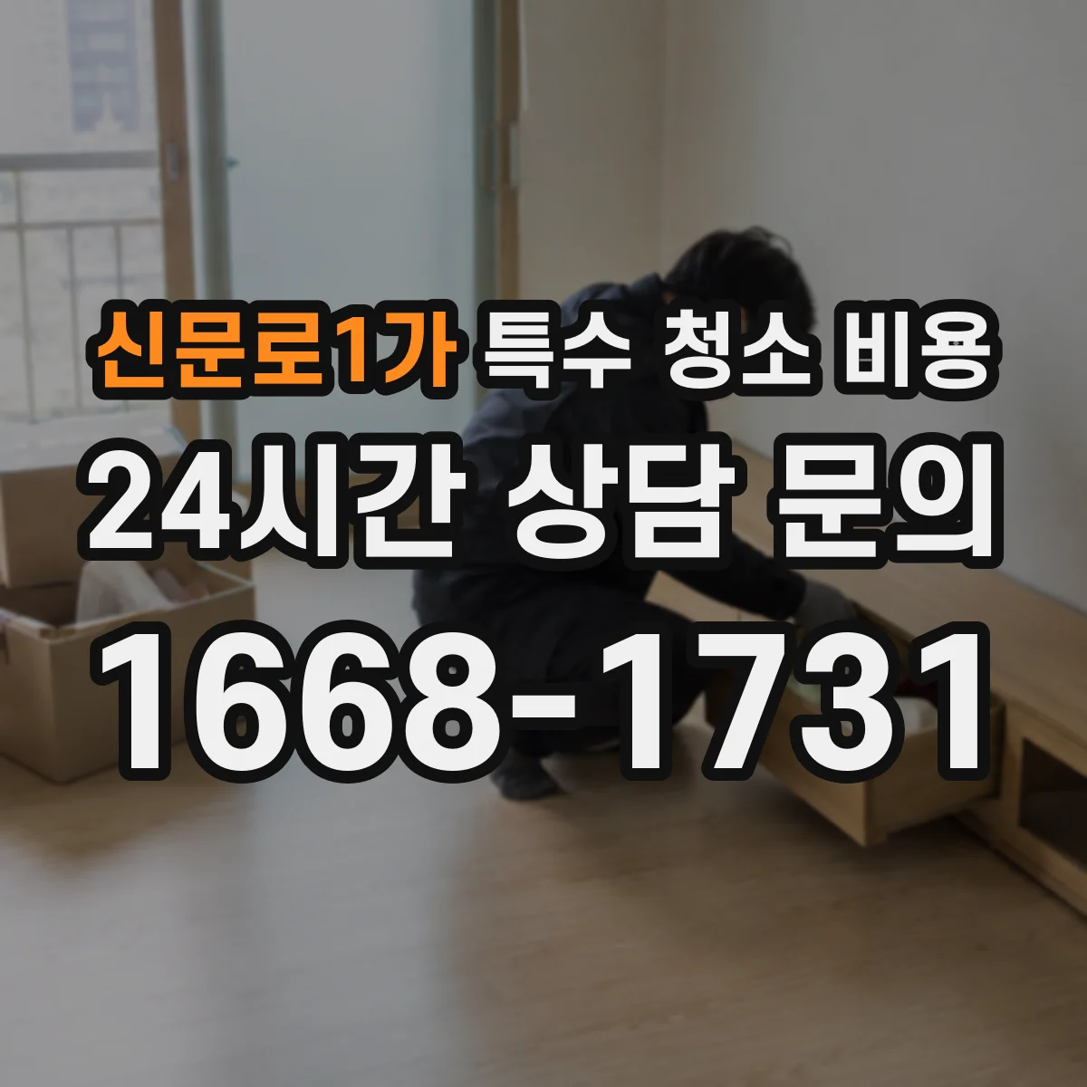 신문로1가 특수 청소 비용