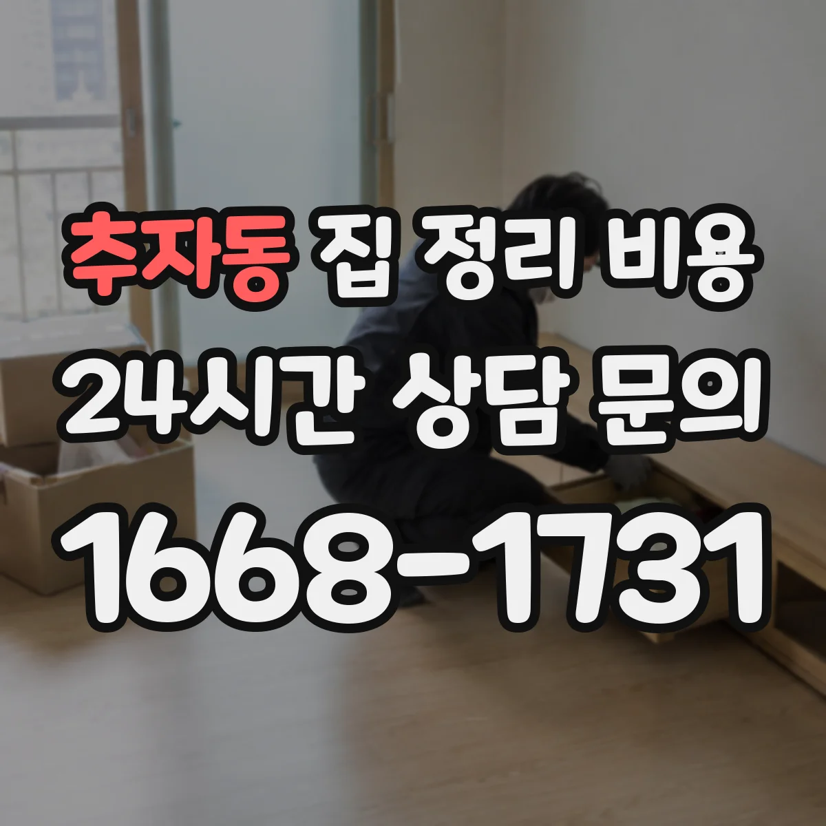 추자동 집 정리 비용