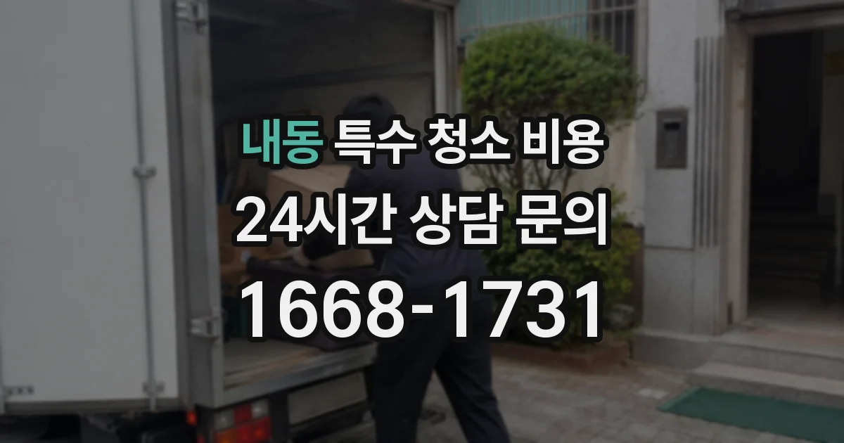 내동 특수 청소 비용