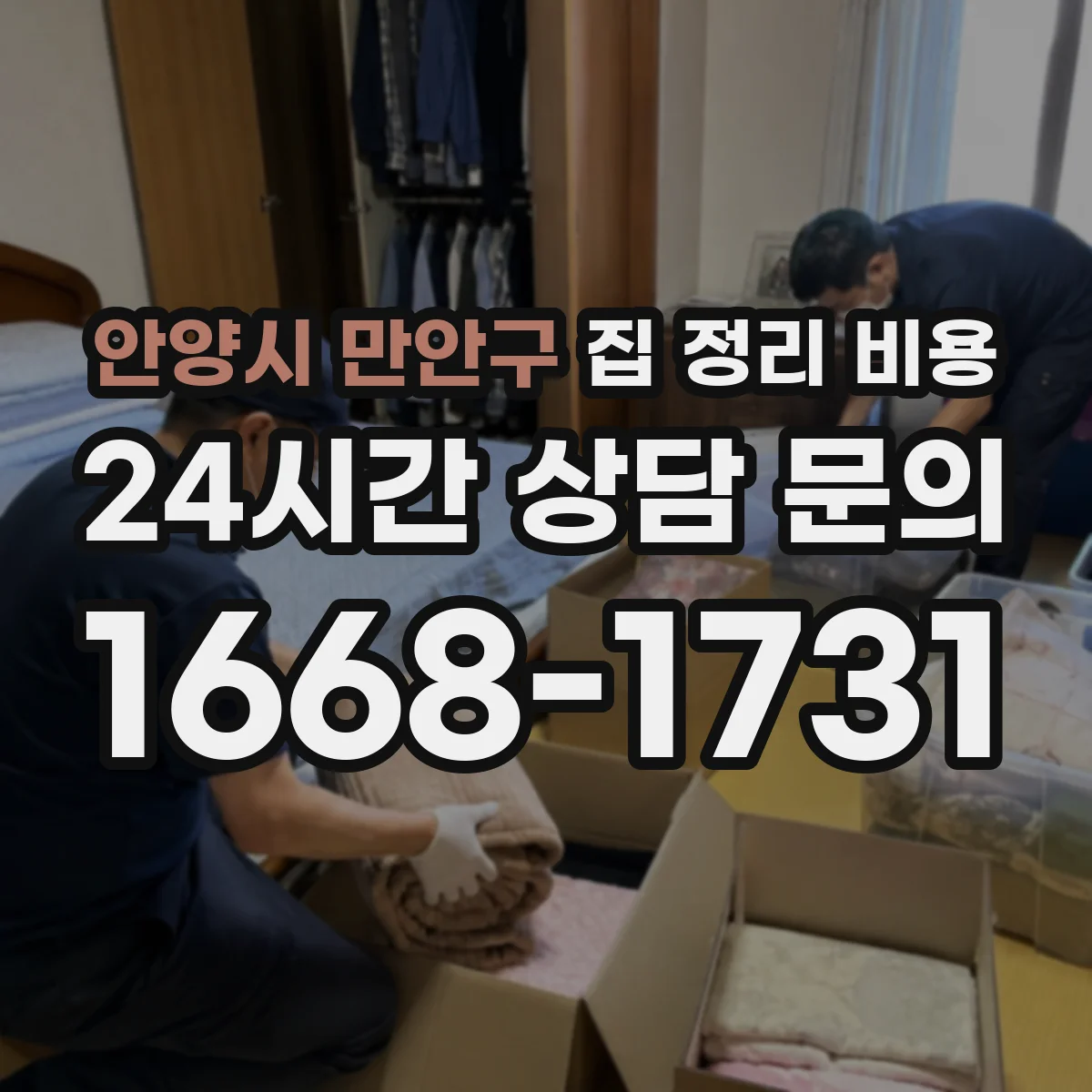 안양시 만안구 집 정리 비용