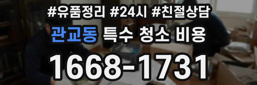 관교동 특수 청소 비용