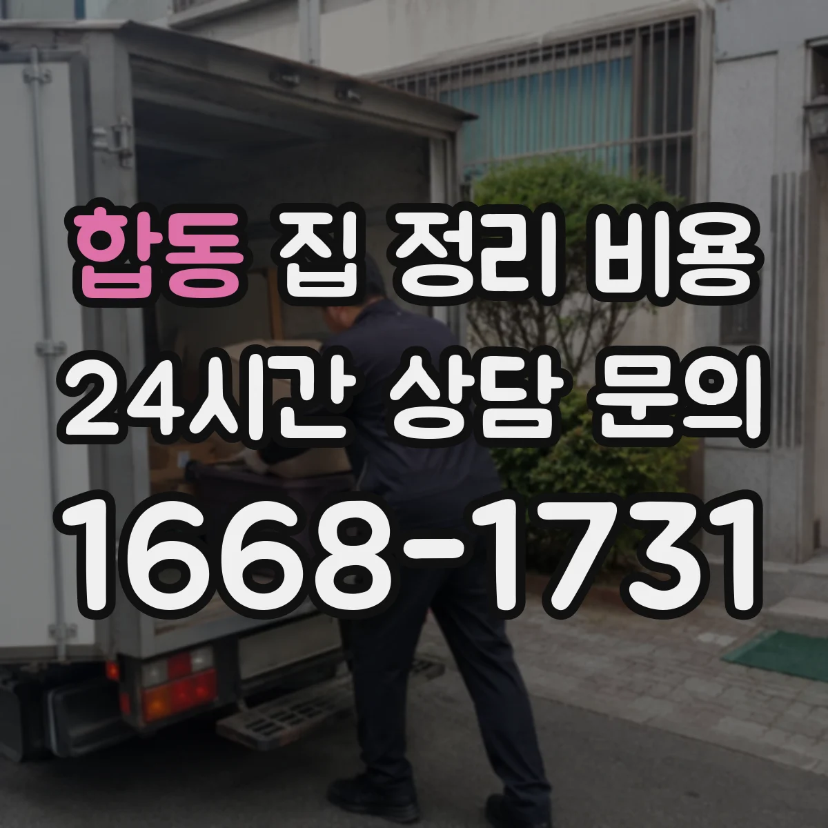 합동 집 정리 비용