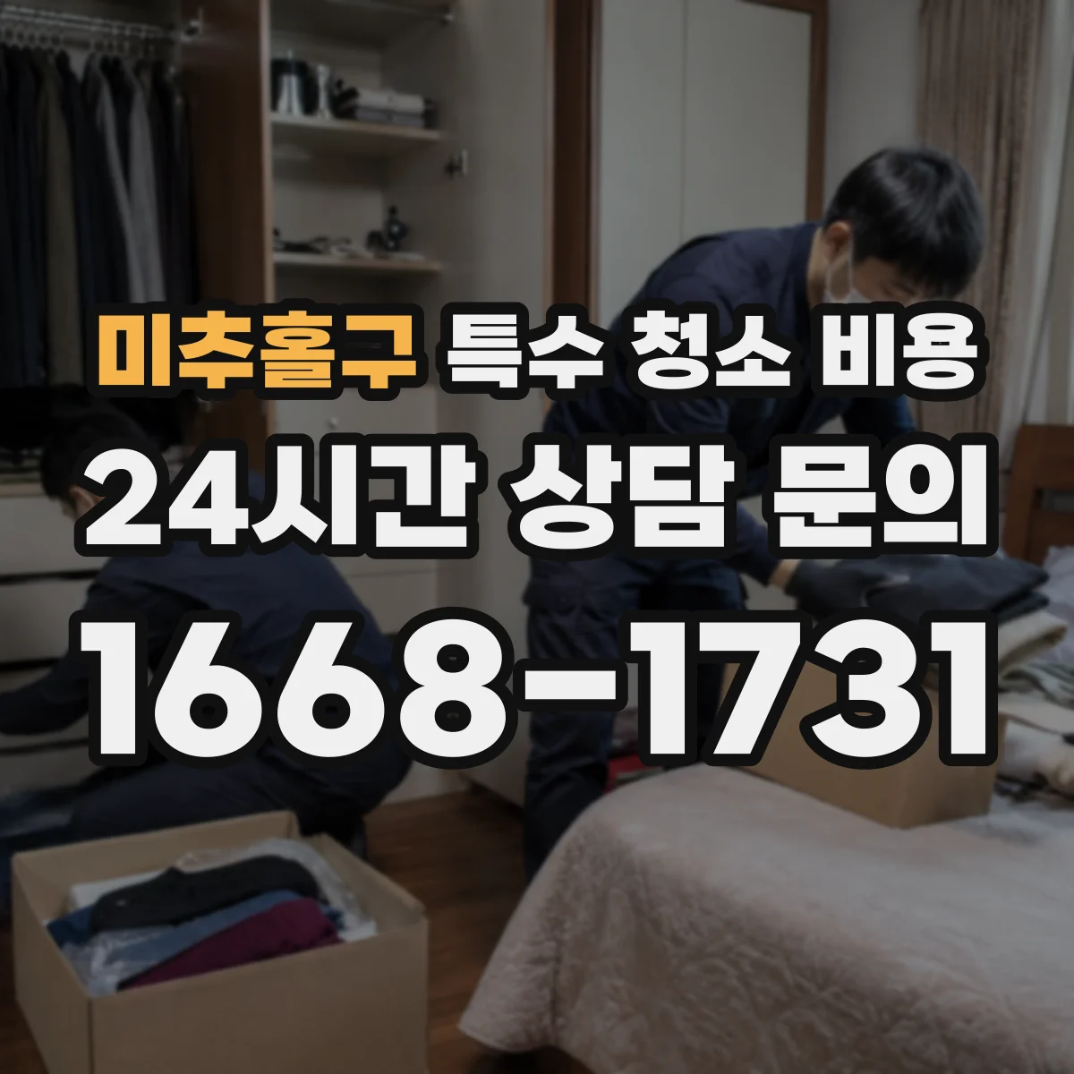 미추홀구 특수 청소 비용