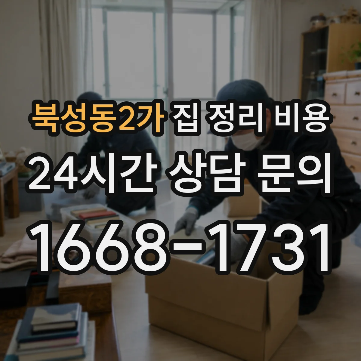 북성동2가 집 정리 비용