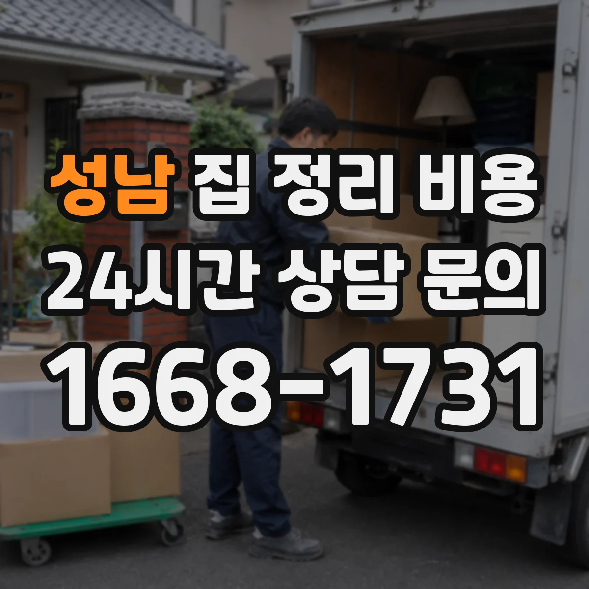 성남 집 정리 비용
