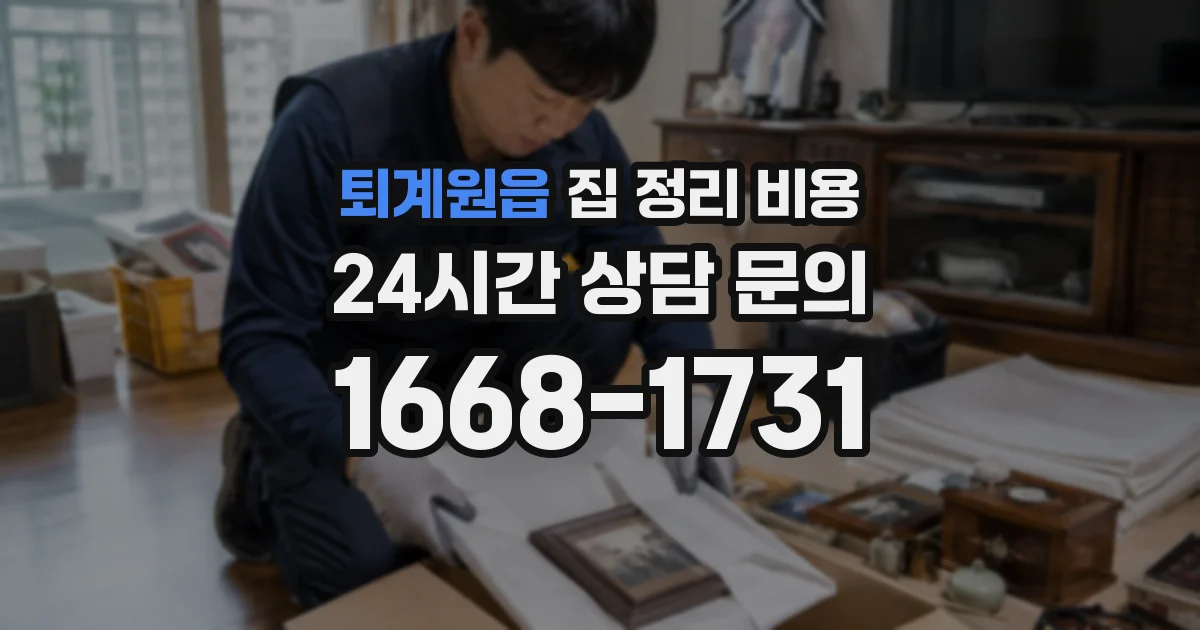 퇴계원읍 집 정리 비용