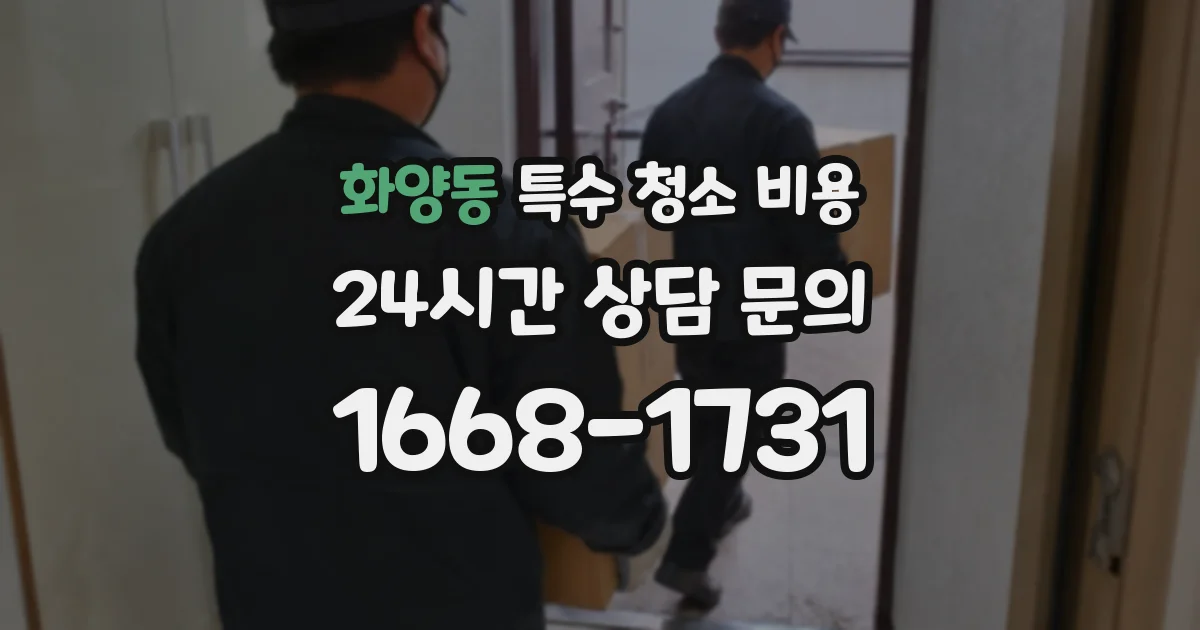 화양동 특수 청소 비용