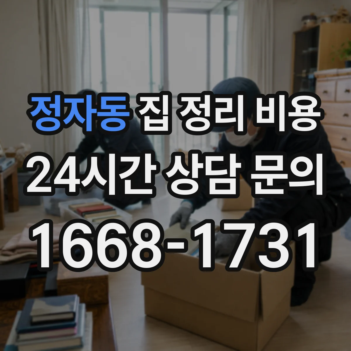 정자동 집 정리 비용