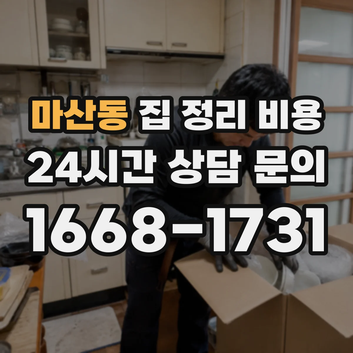 마산동 집 정리 비용