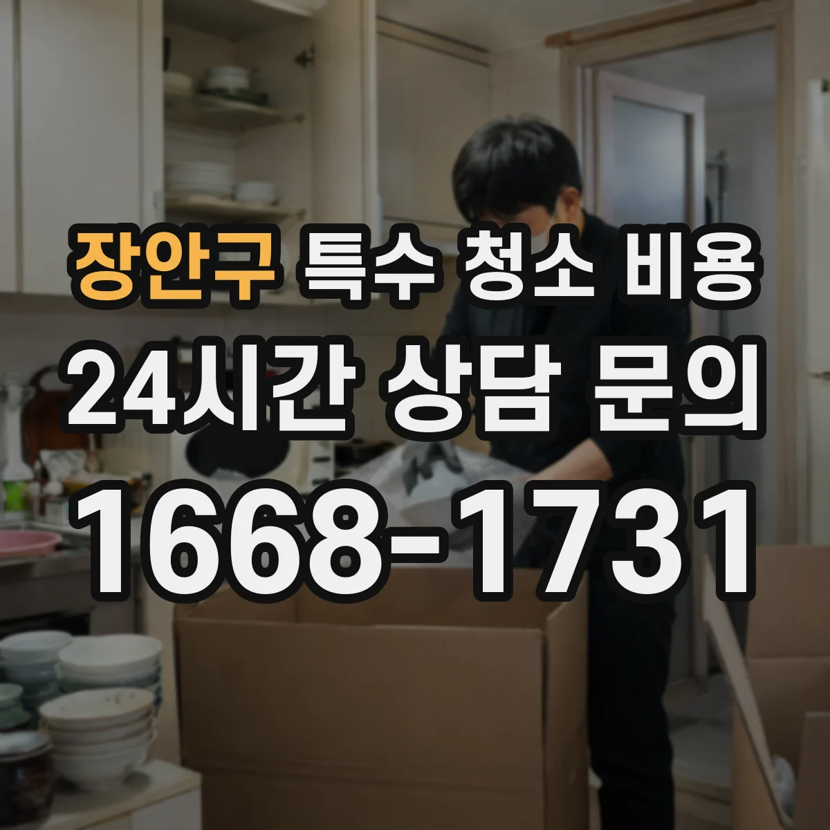 장안구 특수 청소 비용