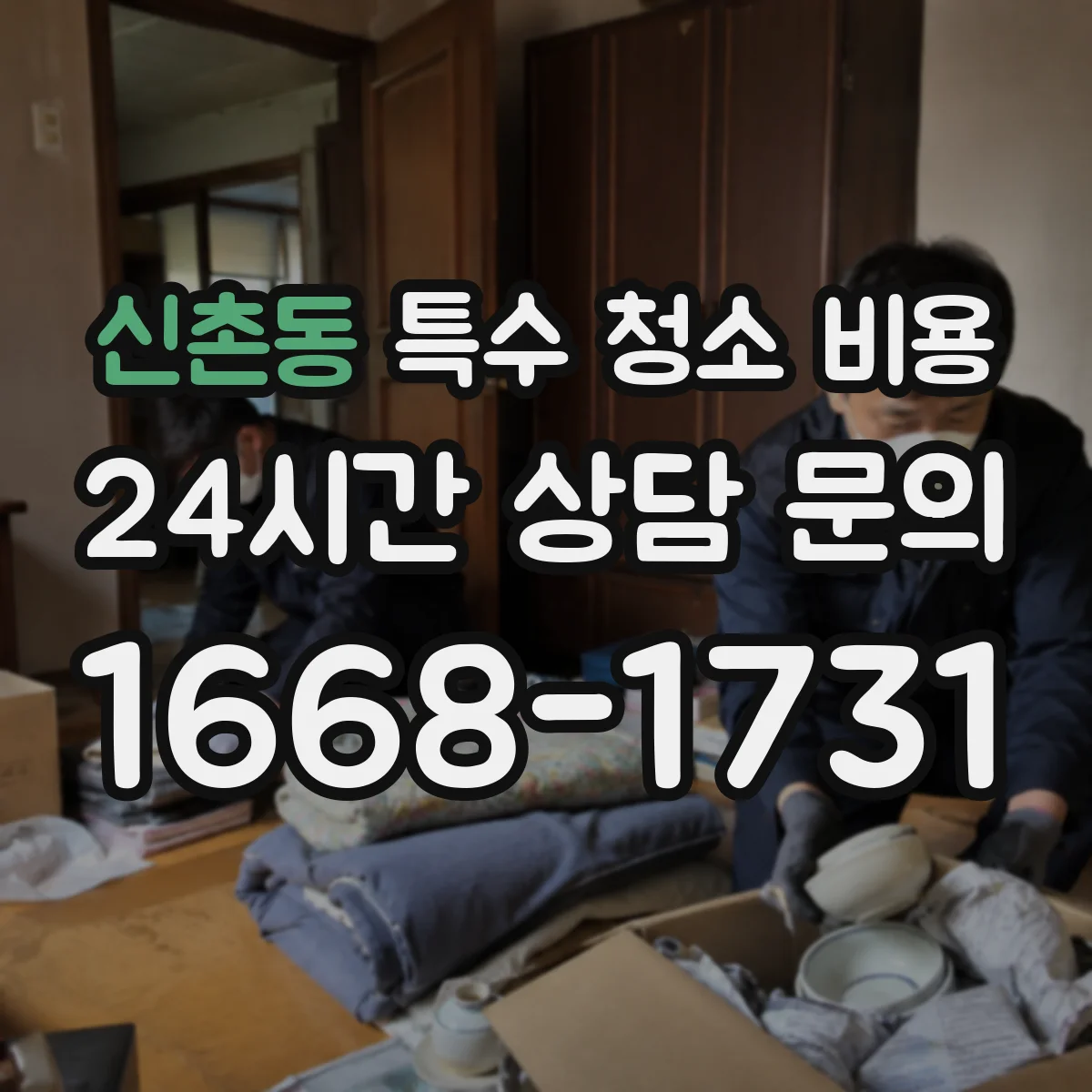 신촌동 특수 청소 비용
