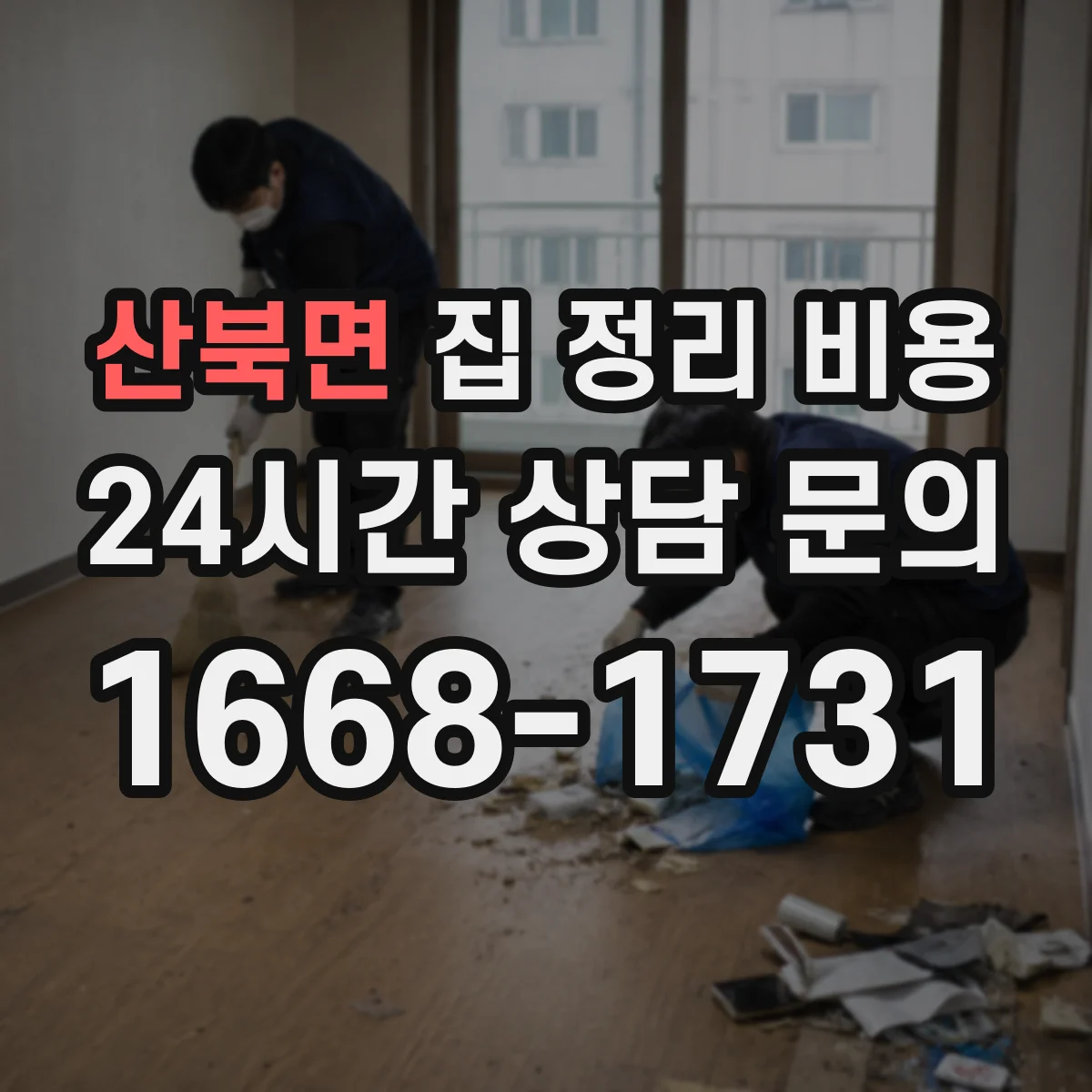 산북면 집 정리 비용